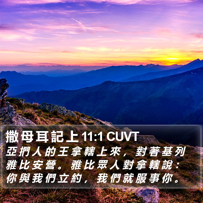 撒 母 耳 記 上 11:1 CUVT Bible Study