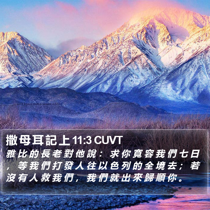 撒 母 耳 記 上 11:3 CUVT Bible Study