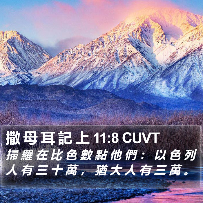 撒 母 耳 記 上 11:8 CUVT Bible Study