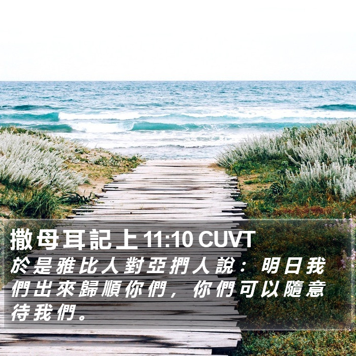 撒 母 耳 記 上 11:10 CUVT Bible Study