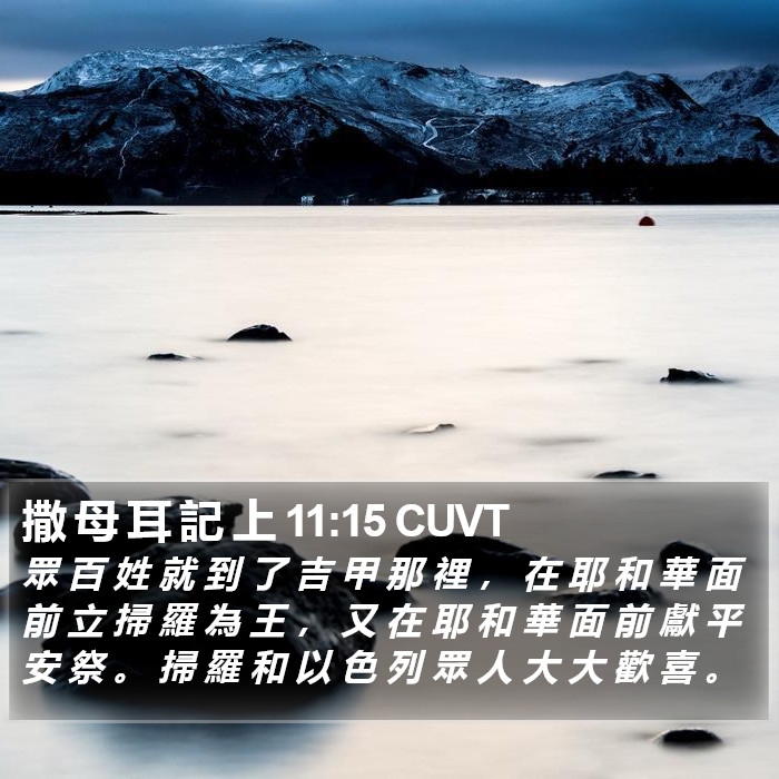 撒 母 耳 記 上 11:15 CUVT Bible Study