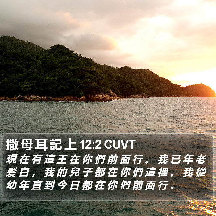 撒 母 耳 記 上 12:2 CUVT Bible Study