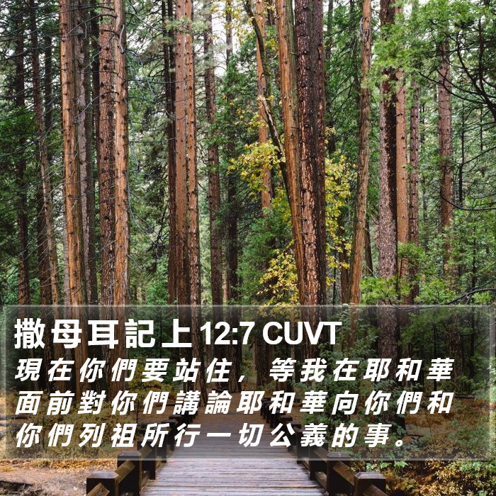 撒 母 耳 記 上 12:7 CUVT Bible Study