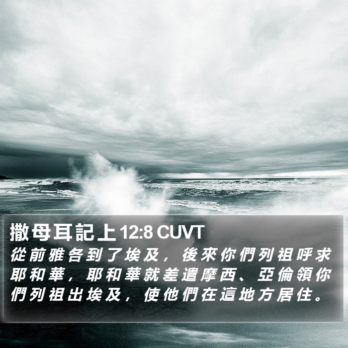 撒 母 耳 記 上 12:8 CUVT Bible Study