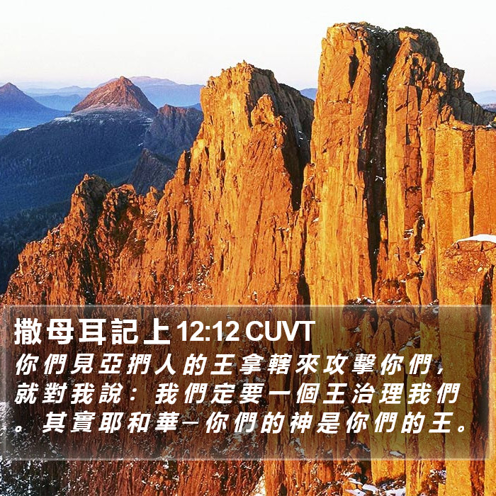 撒 母 耳 記 上 12:12 CUVT Bible Study