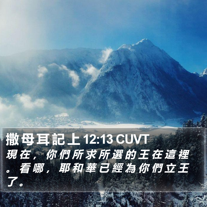 撒 母 耳 記 上 12:13 CUVT Bible Study