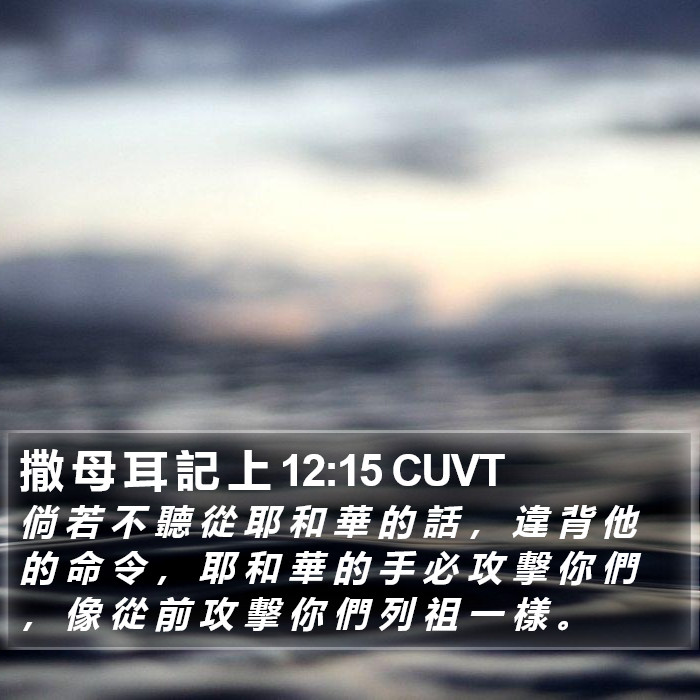 撒 母 耳 記 上 12:15 CUVT Bible Study