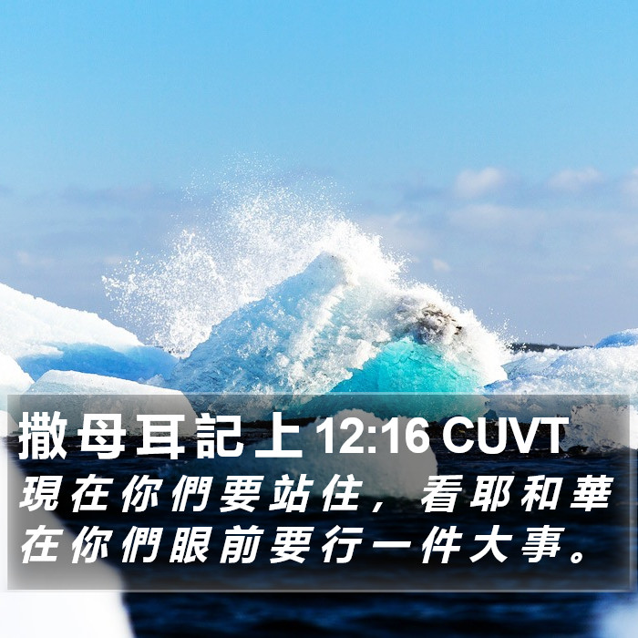 撒 母 耳 記 上 12:16 CUVT Bible Study