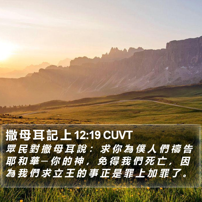 撒 母 耳 記 上 12:19 CUVT Bible Study