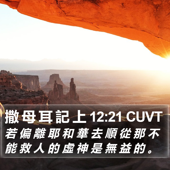 撒 母 耳 記 上 12:21 CUVT Bible Study