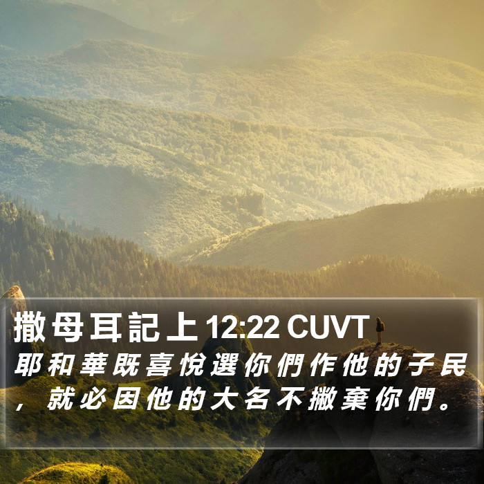 撒 母 耳 記 上 12:22 CUVT Bible Study