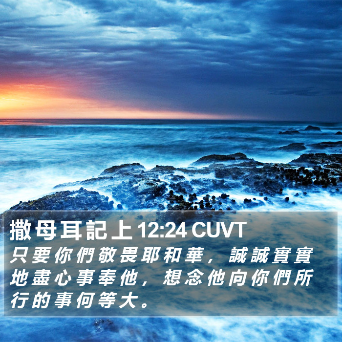 撒 母 耳 記 上 12:24 CUVT Bible Study