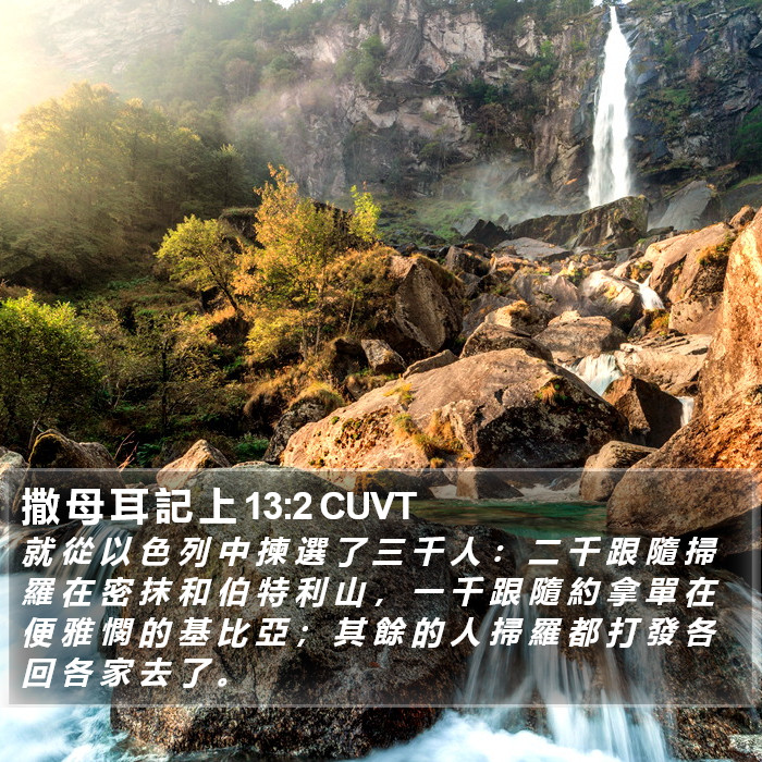 撒 母 耳 記 上 13:2 CUVT Bible Study