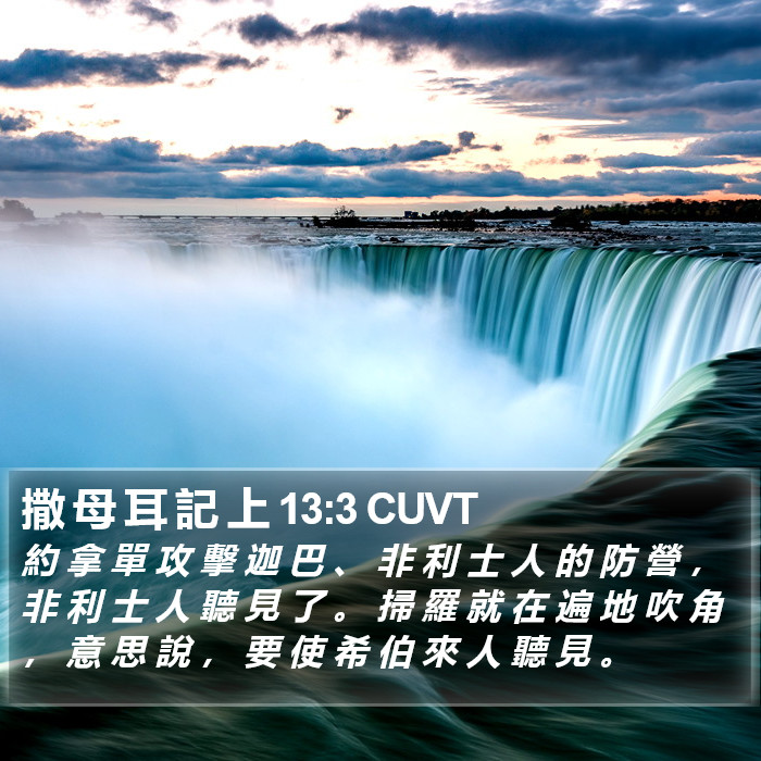 撒 母 耳 記 上 13:3 CUVT Bible Study