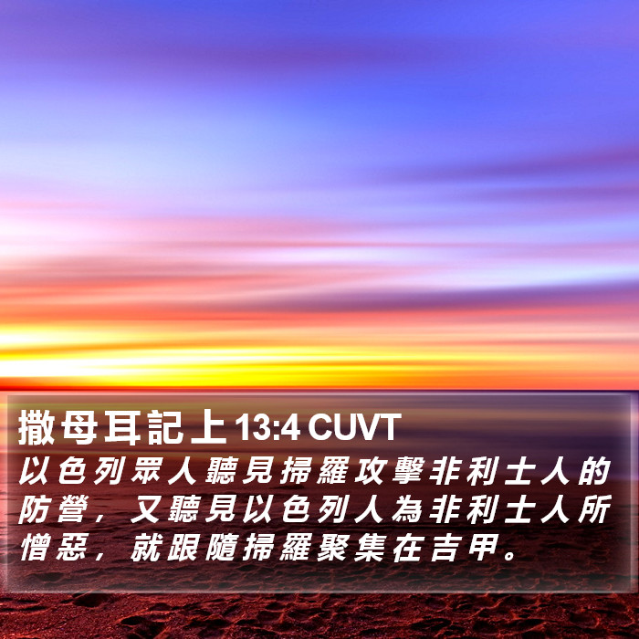 撒 母 耳 記 上 13:4 CUVT Bible Study