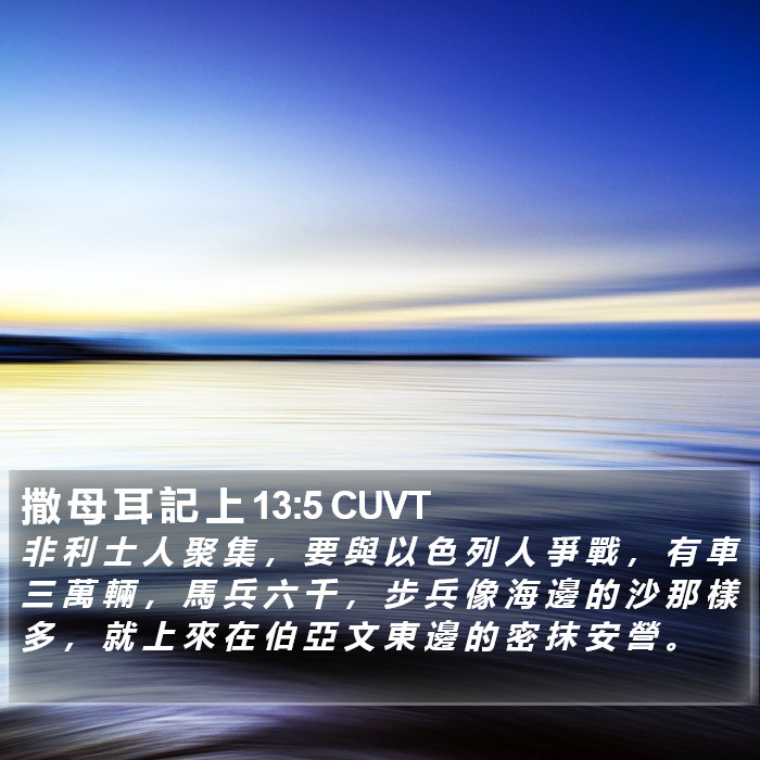 撒 母 耳 記 上 13:5 CUVT Bible Study