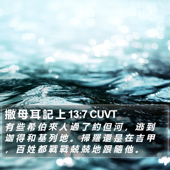 撒 母 耳 記 上 13:7 CUVT Bible Study