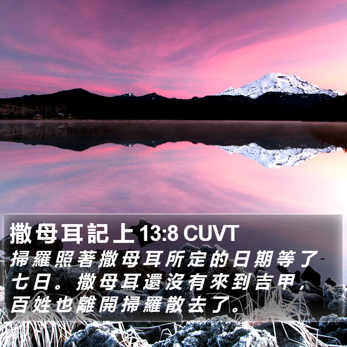 撒 母 耳 記 上 13:8 CUVT Bible Study