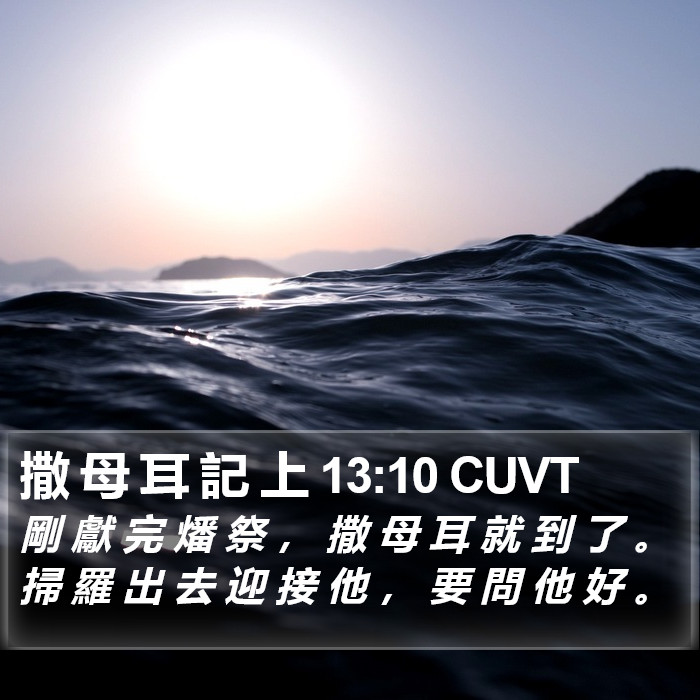 撒 母 耳 記 上 13:10 CUVT Bible Study