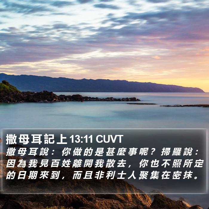 撒 母 耳 記 上 13:11 CUVT Bible Study