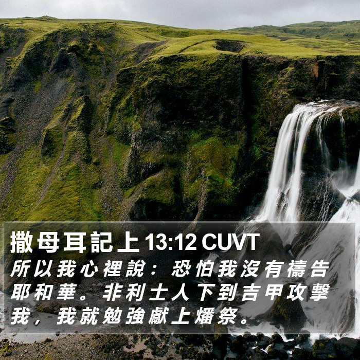 撒 母 耳 記 上 13:12 CUVT Bible Study