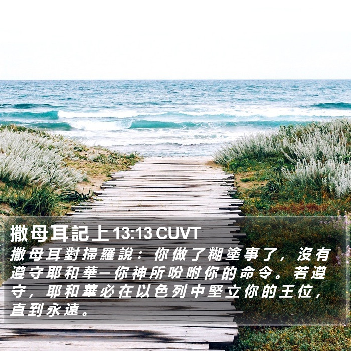 撒 母 耳 記 上 13:13 CUVT Bible Study