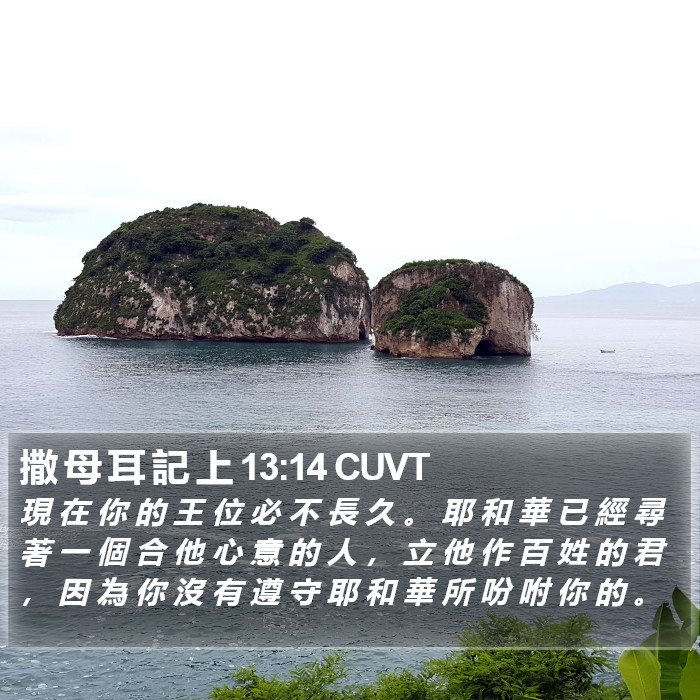 撒 母 耳 記 上 13:14 CUVT Bible Study