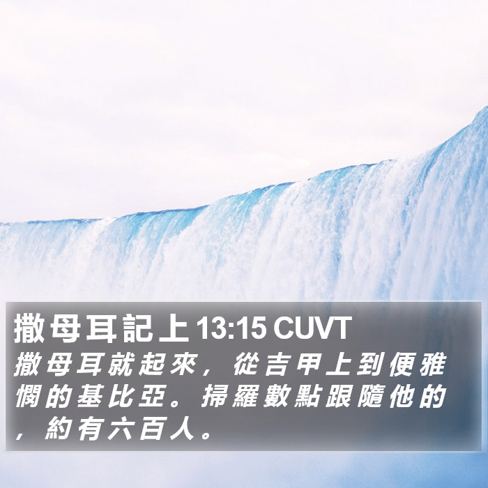 撒 母 耳 記 上 13:15 CUVT Bible Study