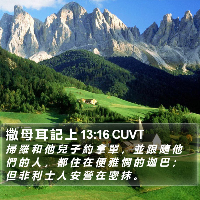 撒 母 耳 記 上 13:16 CUVT Bible Study