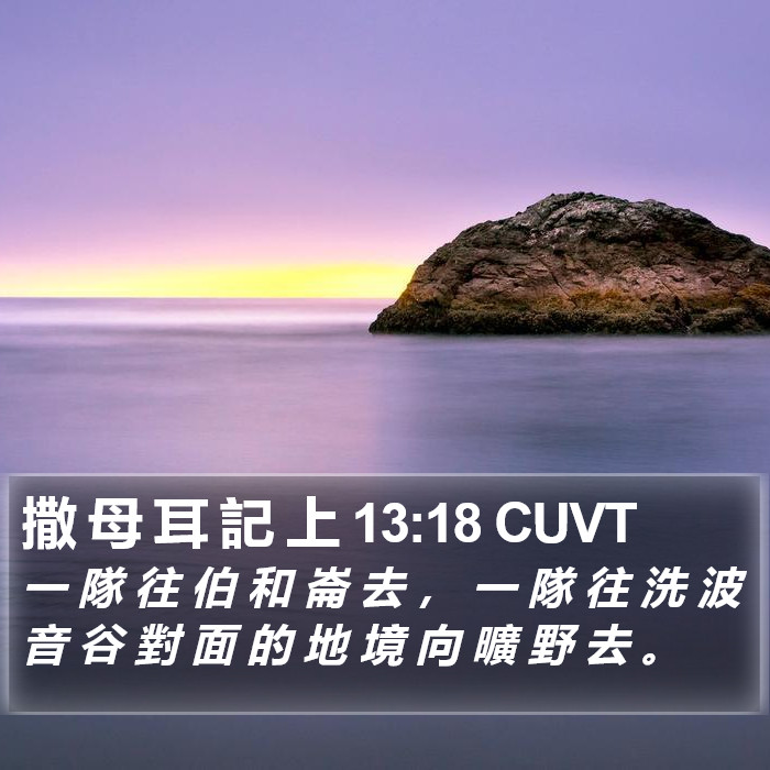 撒 母 耳 記 上 13:18 CUVT Bible Study