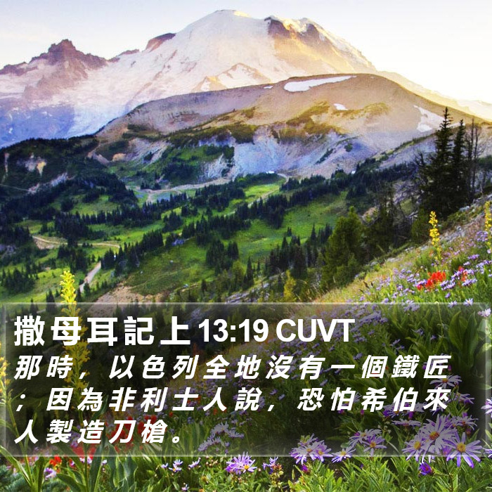 撒 母 耳 記 上 13:19 CUVT Bible Study