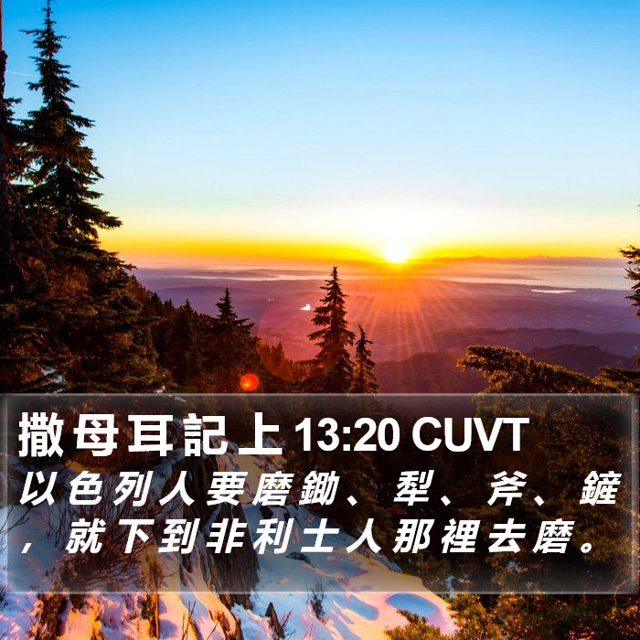 撒 母 耳 記 上 13:20 CUVT Bible Study