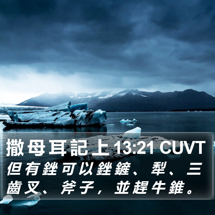 撒 母 耳 記 上 13:21 CUVT Bible Study