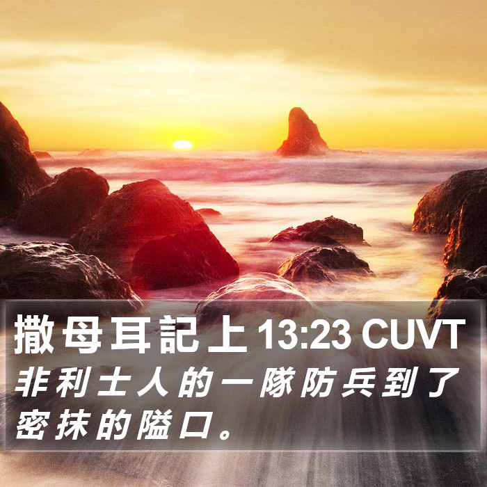 撒 母 耳 記 上 13:23 CUVT Bible Study