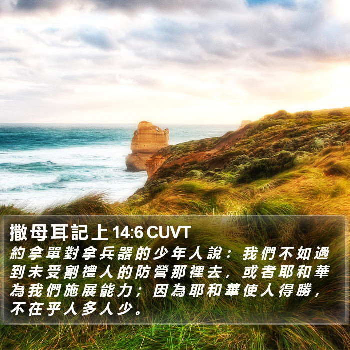 撒 母 耳 記 上 14:6 CUVT Bible Study