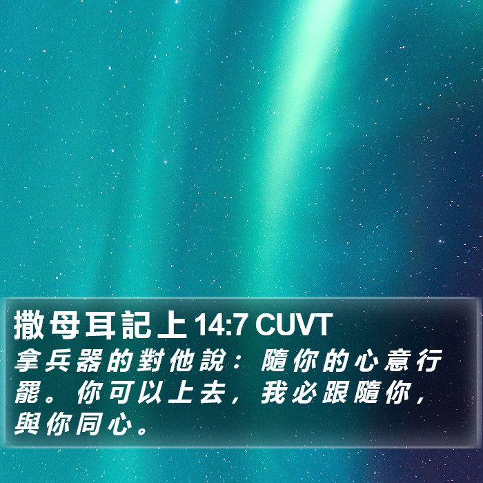 撒 母 耳 記 上 14:7 CUVT Bible Study