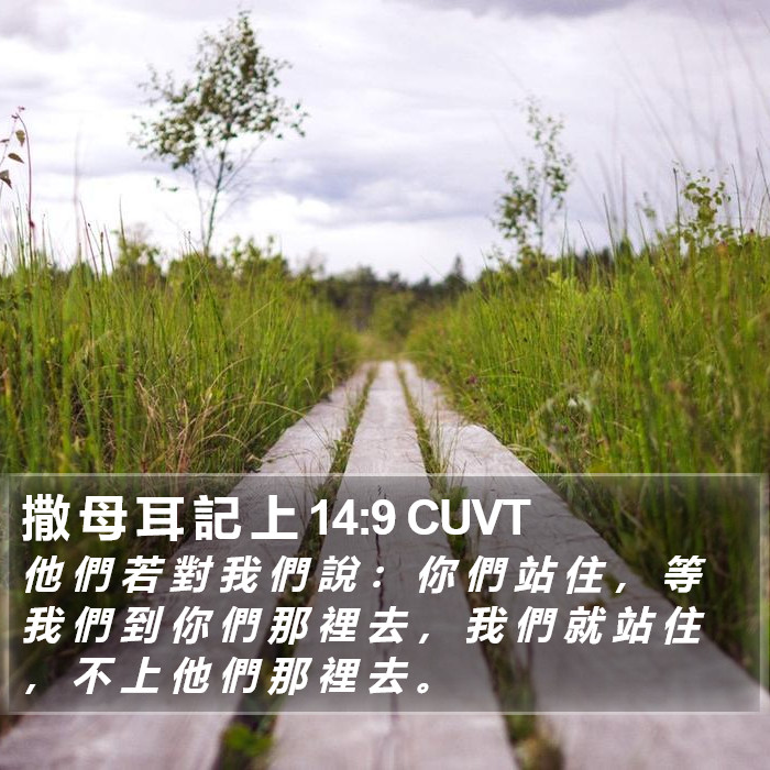 撒 母 耳 記 上 14:9 CUVT Bible Study