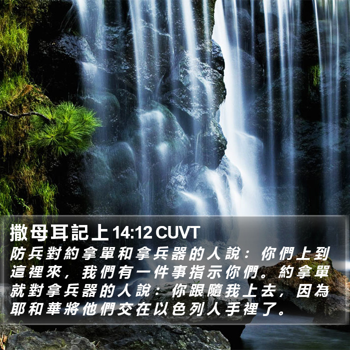 撒 母 耳 記 上 14:12 CUVT Bible Study