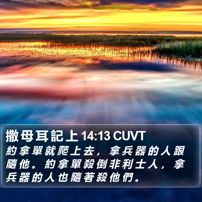 撒 母 耳 記 上 14:13 CUVT Bible Study