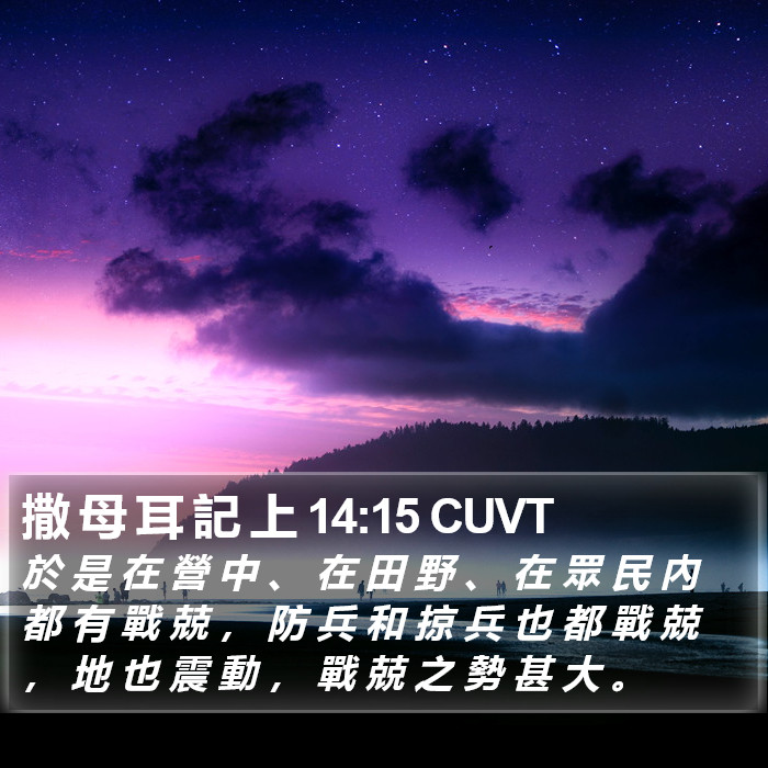 撒 母 耳 記 上 14:15 CUVT Bible Study