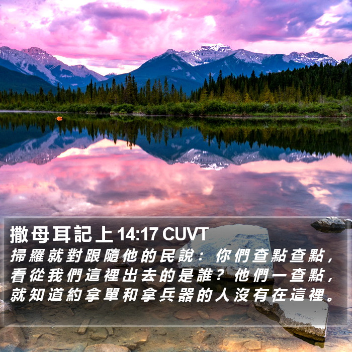 撒 母 耳 記 上 14:17 CUVT Bible Study