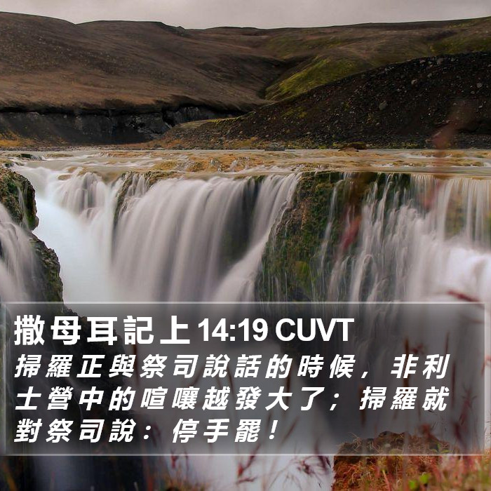 撒 母 耳 記 上 14:19 CUVT Bible Study