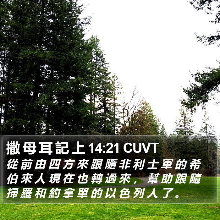 撒 母 耳 記 上 14:21 CUVT Bible Study