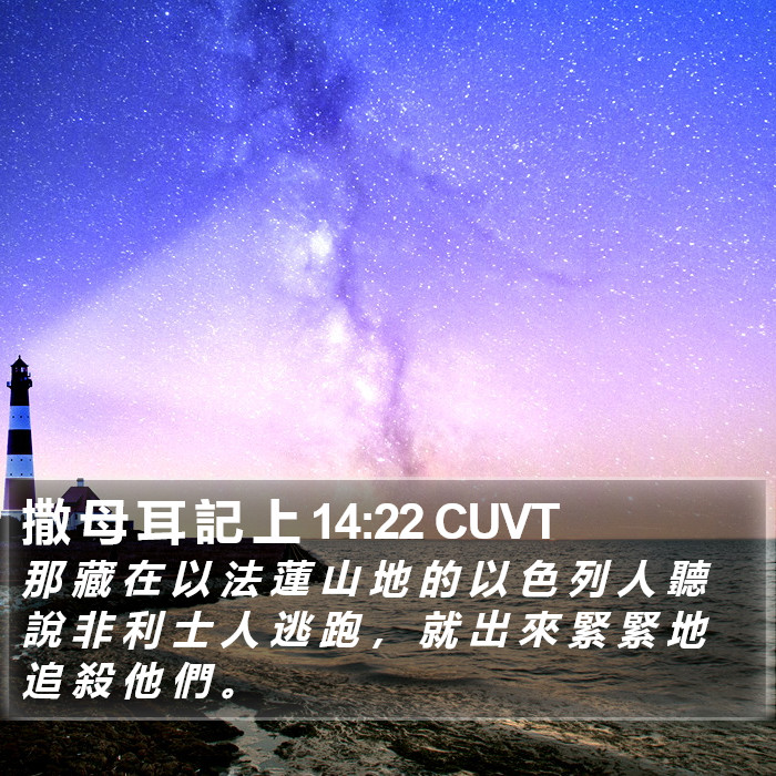 撒 母 耳 記 上 14:22 CUVT Bible Study