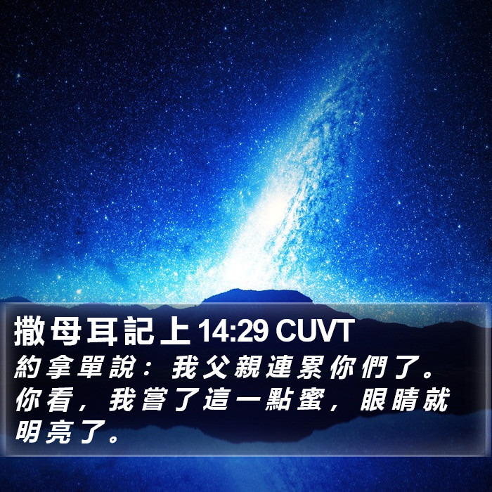 撒 母 耳 記 上 14:29 CUVT Bible Study