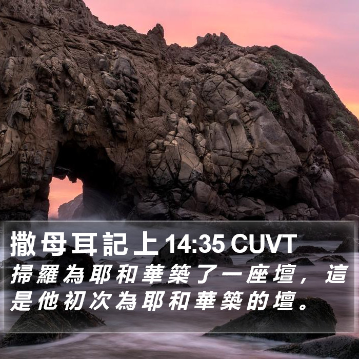 撒 母 耳 記 上 14:35 CUVT Bible Study