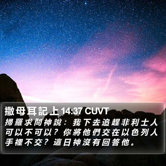 撒 母 耳 記 上 14:37 CUVT Bible Study