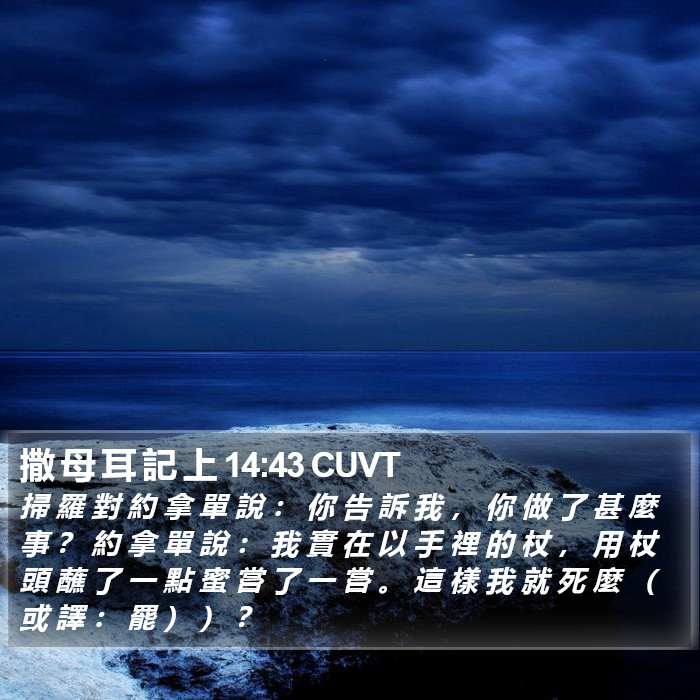 撒 母 耳 記 上 14:43 CUVT Bible Study