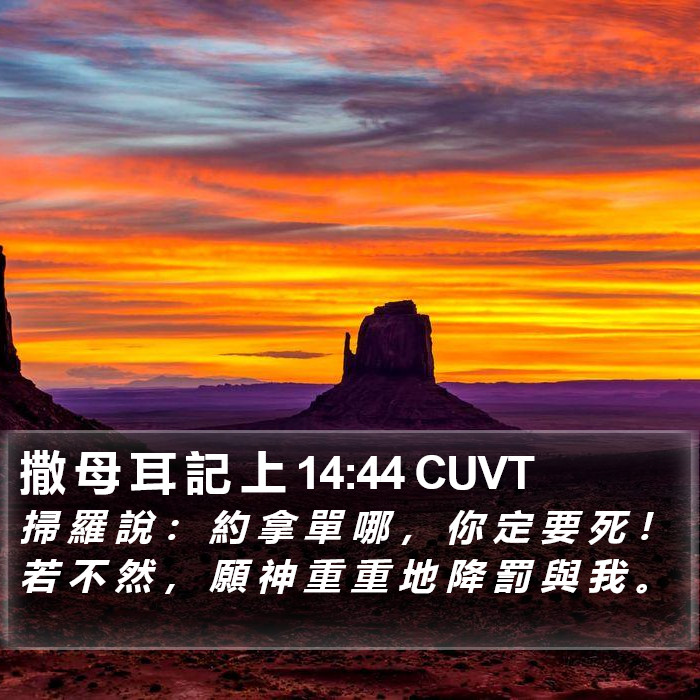 撒 母 耳 記 上 14:44 CUVT Bible Study