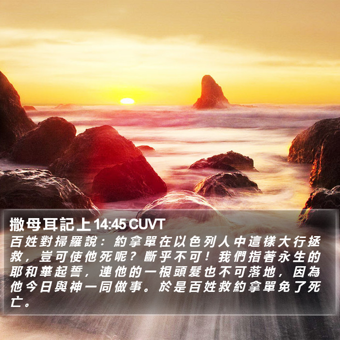 撒 母 耳 記 上 14:45 CUVT Bible Study